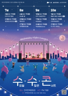 2025공연활성 무대지원사업 수요일수많은콘서트 <수.수.콘> 사진