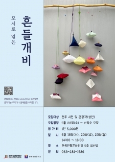 여름맞이 모시 향낭 모빌 만들기 교육 사진