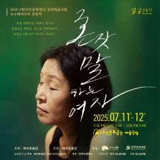 2025 공연예술지원 선정작 [파사무용단 <혼잣말하는 여자>] 사진