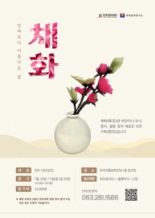 진짜보다 아름다운 꽃 <채화> 사진