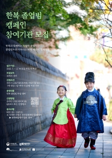 한복 졸업빔 캠페인 참여기관 모집 사진