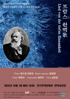 브람스 한벽歌 Lied von der tiefen Einsamkeit_2025 수수콘 사진