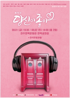 음악극 '당신이 좋아' 사진