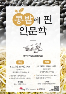 콩밭에 핀 인문학 사진