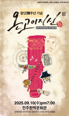 [2025수수콘] 전주가야금연주단 _ 온고이지신Ⅲ 사진