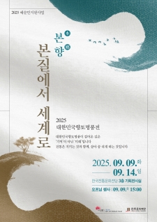 [예술인지원사업] (사)대한민국향토명품협회 「본향, 본질에서 세계로」 사진