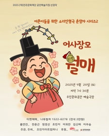 2025 공연예술지원 선정작_조민지 아트컴퍼니 <어사장모 월매> 사진