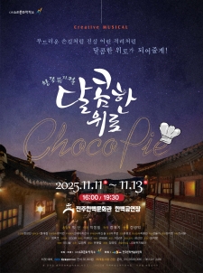 창작뮤지컬 "달콤한 위로 초코파이" 사진