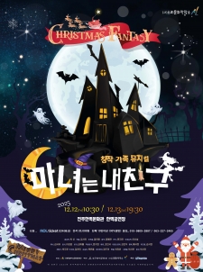 창작가족뮤지컬 "마녀는 내친구" 사진