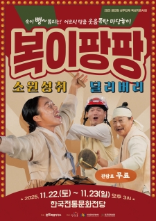 복이팡팡!! 소원성취 딜리버리 공연 사진