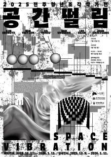 2025 전주 청년조각 작가 전시 [공간떨림] 사진