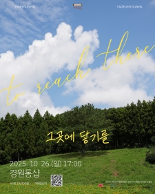 2025 전주신진예술가지원 선정작_ 김윤하 <그곳에 닿기를> 사진