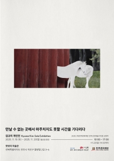 2025 전주신진예술가지원 선정작_ 김규리 <만날 수 없는 곳에서 마주치지도 못할 시간을 기다리다> 사진