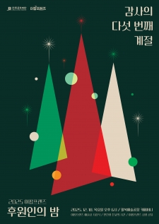 이팝프렌즈 후원인의 밤, 감사의 다섯 번째 계절 사진