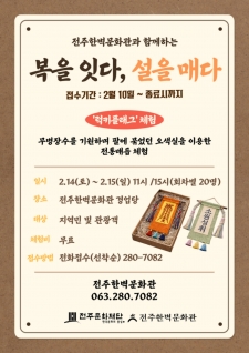 전주한벽문화관과 함께하는 복을 잇다, 설을 매다 사진
