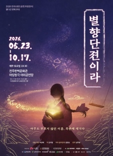 2026 전주브랜드공연(마당창극) '별향단젼이라' 사진