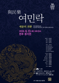 대한민국문화도시 전주 여민락 세종의 귀환 공연 사진