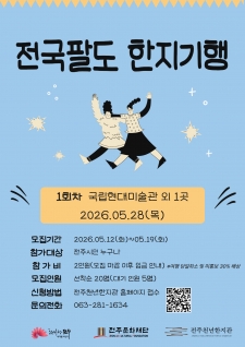 2026 전국팔도 한지기행(1회차) 사진