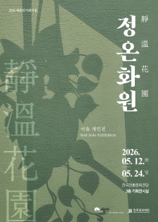 [예술인지원사업] 이을 개인전 '정온화원靜溫花園' 사진