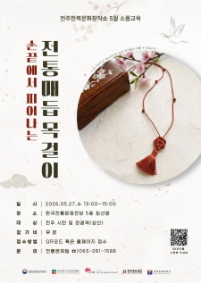 손끝에서 피어나는 전통매듭 목걸이 만들기 사진