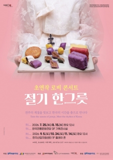 [공연장상주단체 육성지원사업]  '절기 한그릇' 사진