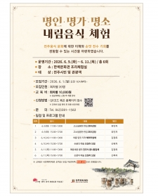 명인·명가·명소 내림음식 체험 사진