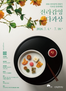 전라감영 관찰사 다과상 문화체험 모집 사진