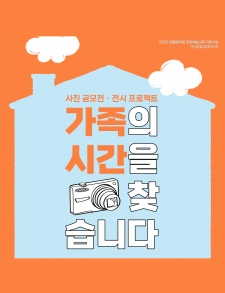 [가가호호] 가족의 시간을 찾습니다 - 사진공모전 ★네이버폼 신청링크 접수★ 사진
