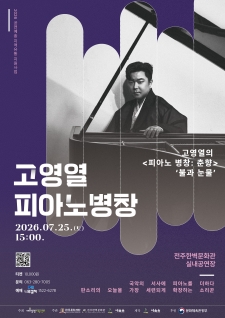 고영열의 피아노 병창: 춘향 '불과 눈물' 사진