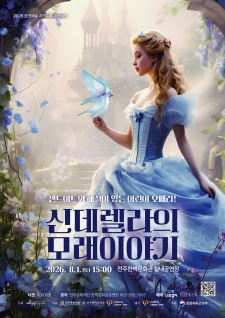 신데렐라의 모래이야기 사진