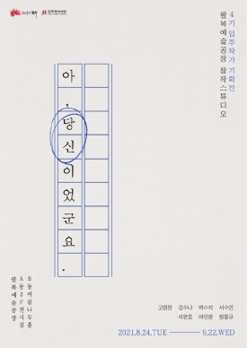 [전시]  팔복예술공장 2021 FoCA 4기 입주작가 기획전 <아, 당신이었군요.> 대표이미지 1