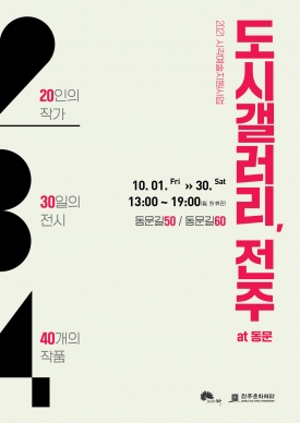 2021 시각예술지원사업 '도시갤러리, 전주' 대표이미지 1