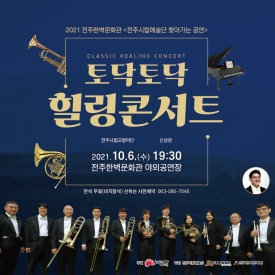 2021 전주한벽문화관 <전주시립예술단 찾아가는 공연> 토닥토닥 힐링콘서트 대표이미지 1