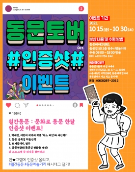 동문토버 인증샷 이벤트 대표이미지 1