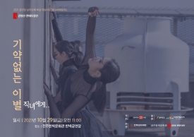 [비대면] 전주한벽문화관 상주단체 강명선 현대무용단 <직녀에게> 대표이미지 1