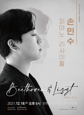 [취소] 2021전주한벽문화관 연말특별공연 <손민수 피아노 리사이틀 Beethoven&Liszt> 대표이미지 1