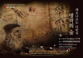 [공연] 전주한벽문화관 상주단체 강명선현대무용단 <레오나르도 다빈치 명작의 숲> 대표이미지 1