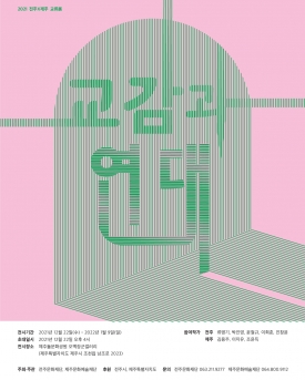 전주x제주 교류전 "교감과 연대" 대표이미지 1