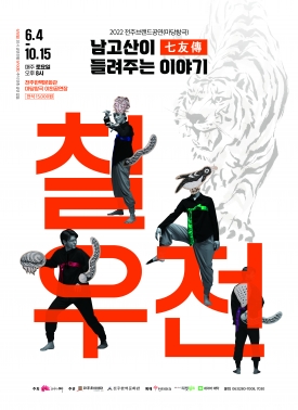 2022 전주브랜드공연(마당창극) "칠우전(七友傳)" 대표이미지 1