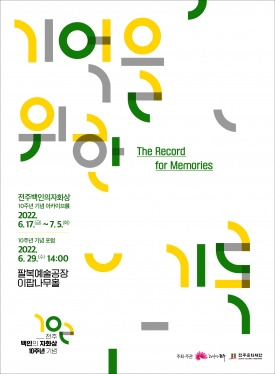 [전주백인의자화상] '기억을 위한 기록' 아카이브展 대표이미지 1