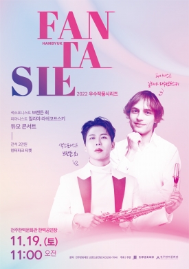 2022 우수작품시리즈 <Fantasie> 브랜든 최 X 일리야 라쉬코프스키 듀오 콘서트 대표이미지 1