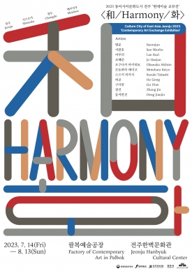 2023 동아시아문화도시 전주 '현대미술 교류전' < 和 / Harmony / 화 > 대표이미지 1