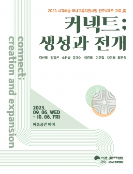 [전시] 전주x제주 교류전 <커넥트; 생성과 전개> 대표이미지 1
