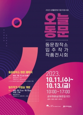2023 생활문화거점지원사업 『오늘동문』 동문창작소 입주작가 작품전시회 대표이미지 1