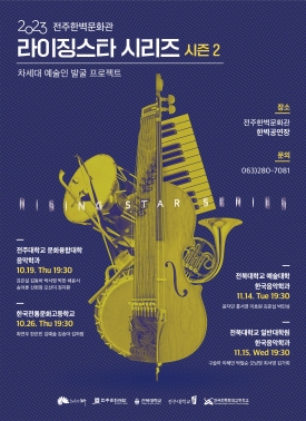2023라이징스타 시리즈(차세대 예술인 발굴 프로젝트) 전북대학교 예술대학 한국음악학과 대표이미지 1