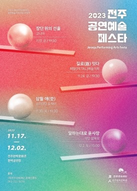 [2023 전주공연예술페스타] <장단 위의 선율> - 고니아 대표이미지 1