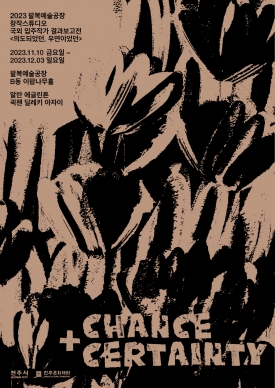 2023 창작스튜디오 국외 입주작가 결과보고전 <의도되었던, 우연이었던(Chance+Certainty)> 대표이미지 1