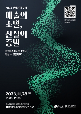 2023 문화정책 포럼 ‘예술의 소멸, 산실의 증발’ 대표이미지 1
