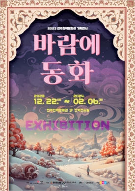 2023 전주한벽문화관 기획전시<바람에 동화> 대표이미지 1
