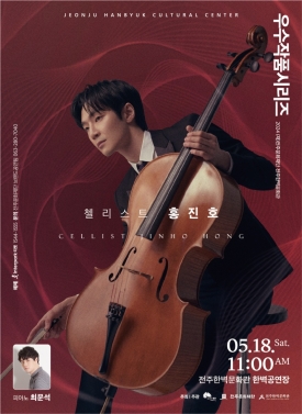 2024 (재)전주문화재단 전주한벽문화관 우수작품시리즈I - 첼리스트 홍진호 대표이미지 1